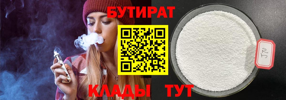 БУТИРАТ BDO Усолье-Сибирское