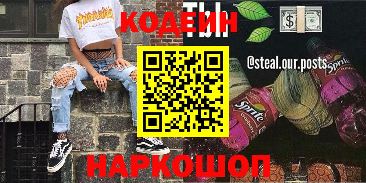 Кодеиновый сироп Lean Purple Drank  Вход с VPN  Усолье-Сибирское  Кодеин Purple Drank 